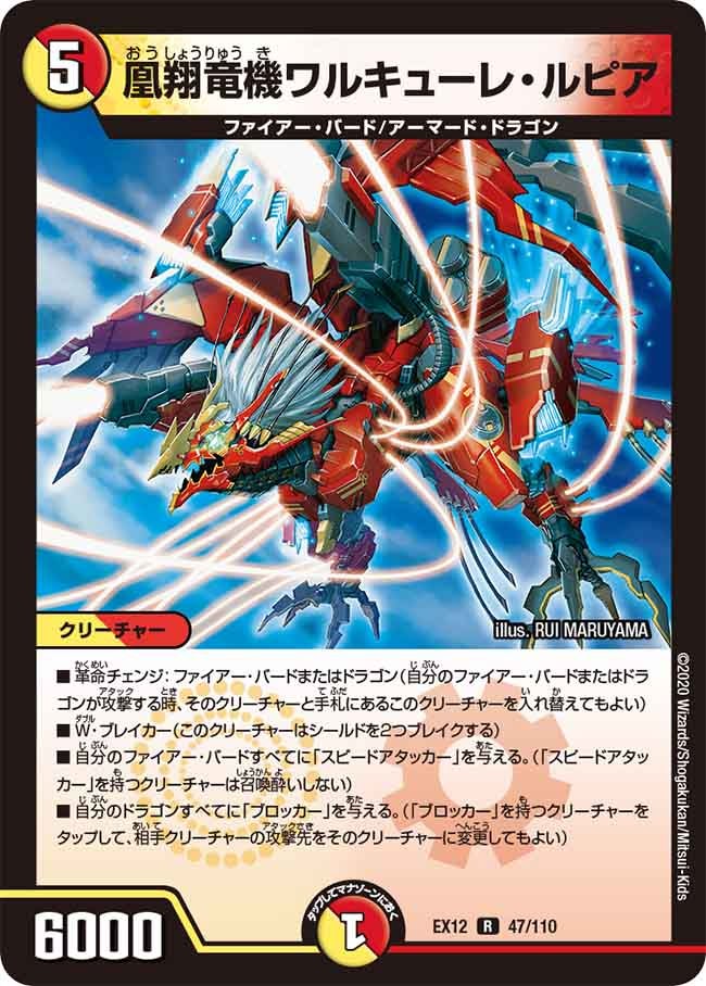 凰翔竜機ワルキューレ・ルピア 47/110 DMEX12