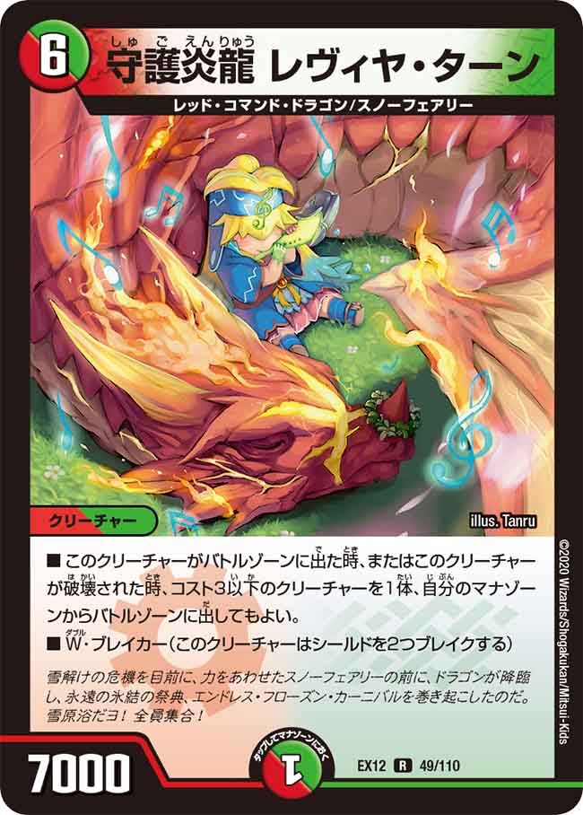 守護炎龍 レヴィヤ・ターン 49/110 DMEX12