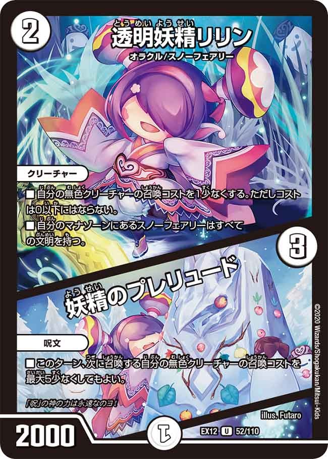 透明妖精リリン / 妖精のプレリュード 52/110 DMEX12