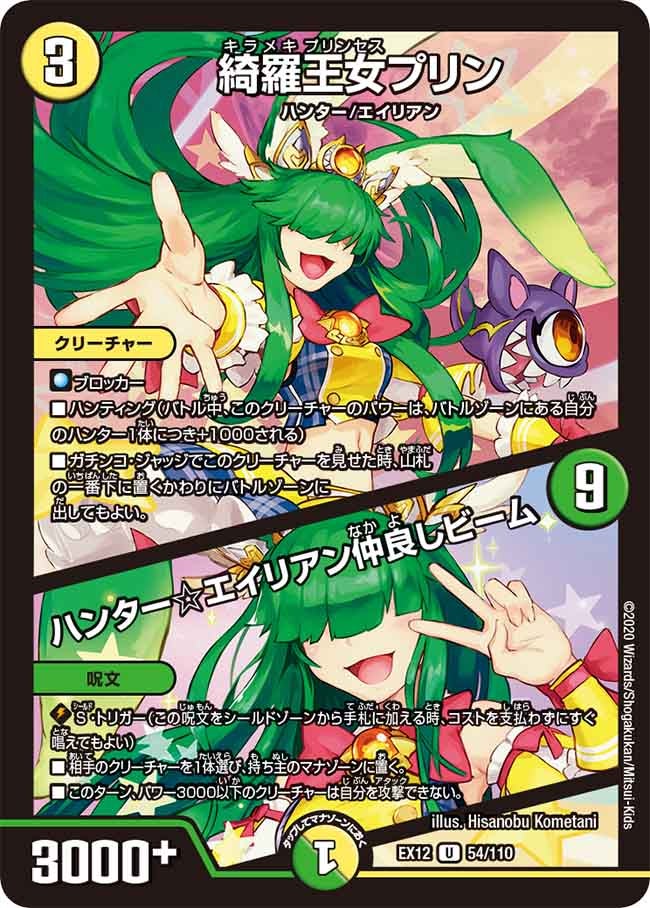綺羅王女プリン / ハンター☆エイリアン仲良しビーム 54/110 DMEX12