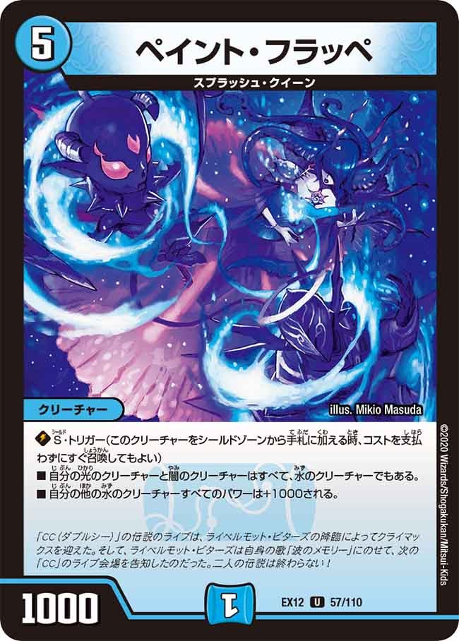 ペイント・フラッペ 57/110 DMEX12