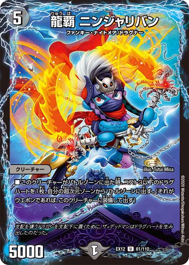 龍覇 ニンジャリバン 61/110 DMEX12