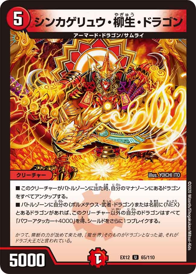 シンカゲリュウ・柳生・ドラゴン 65/110 DMEX12