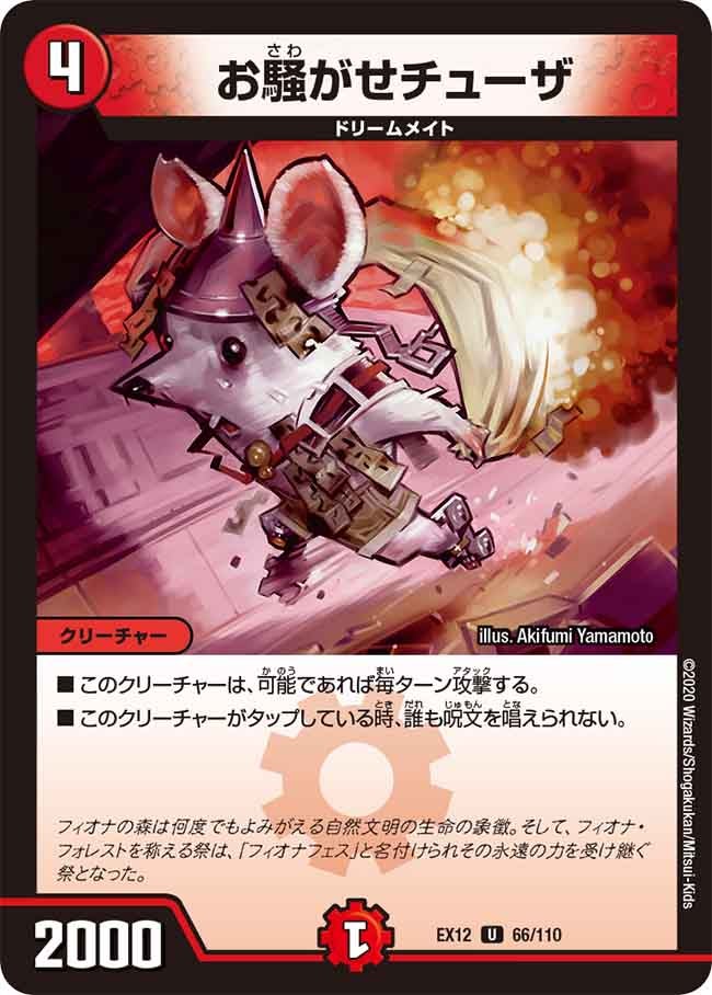お騒がせチューザ 66/110 DMEX12