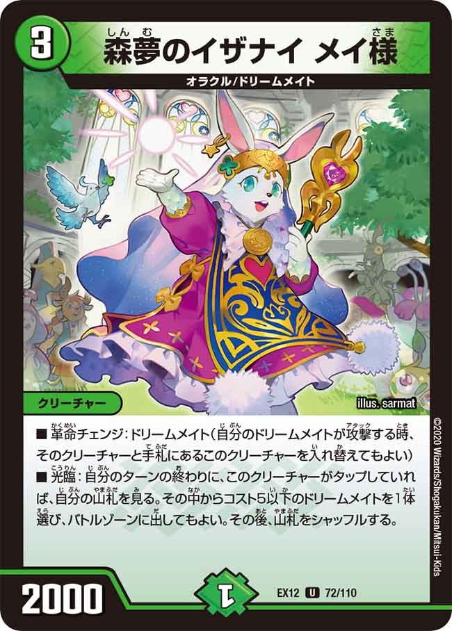 森夢のイザナイ メイ様 72/110 DMEX12
