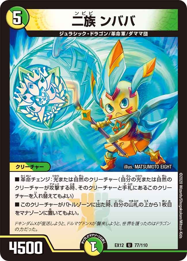 二族 ンババ 77/110 DMEX12