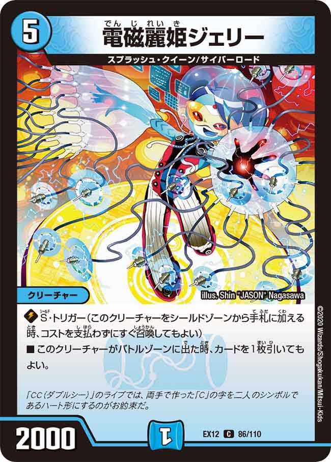 電磁麗姫ジェリー 86/110 DMEX12