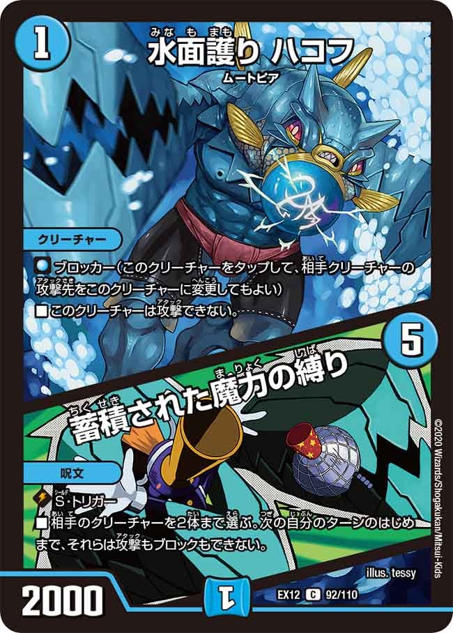 水面護り ハコフ / 蓄積された魔力の縛り 92/110 DMEX12