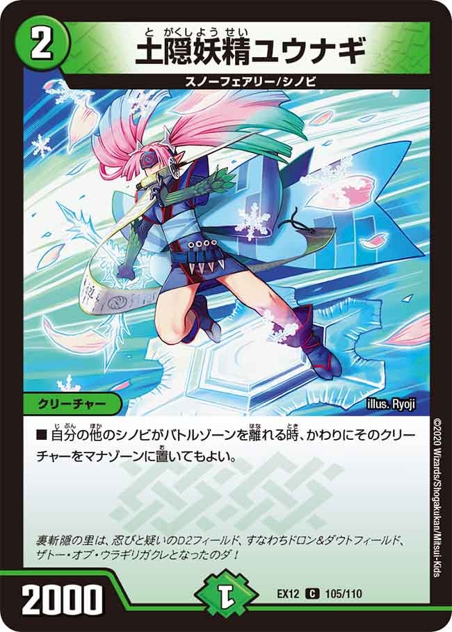土隠妖精ユウナギ 105/110 DMEX12