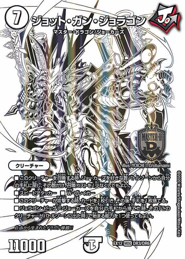 ジョット・ガン・ジョラゴン DR3/DR6 DMEX12