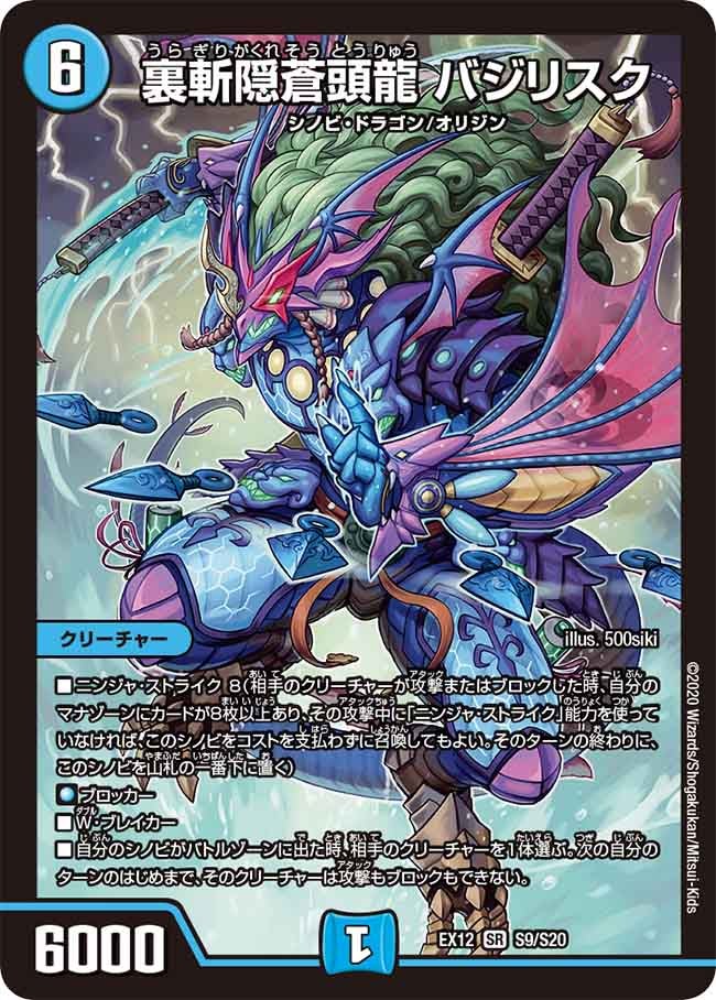 裏斬隠蒼頭龍 バジリスク S9/S20 DMEX12