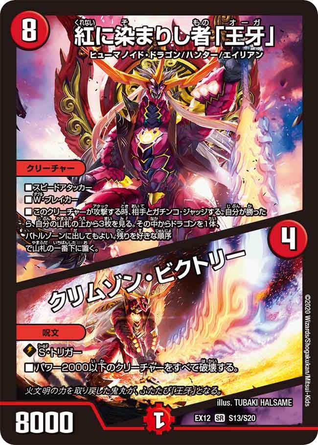 紅に染まりし者「王牙」 / クリムゾン・ビクトリー S13/S20 DMEX12