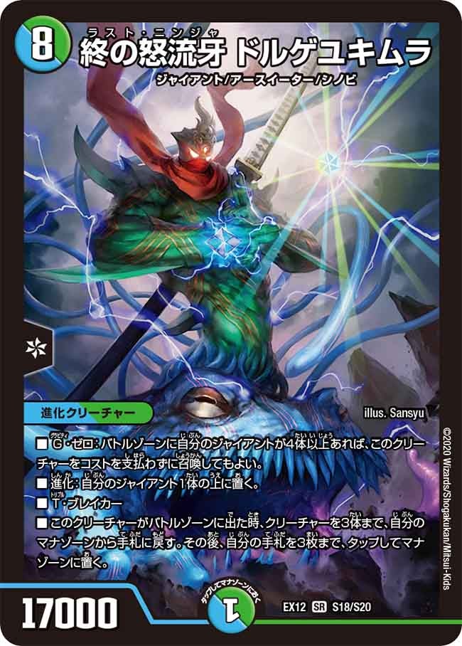 終の怒流牙 ドルゲユキムラ S18/S20 DMEX12