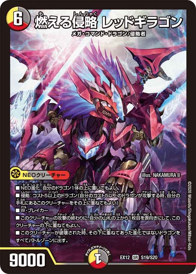 燃える侵略 レッドギラゴン S19/S20 DMEX12