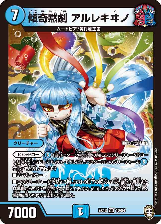 傾奇黙劇 アルレキヰノ 10/84 DMEX13