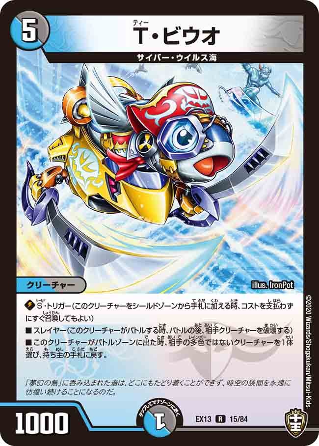 T・ビウオ 15/84 DMEX13