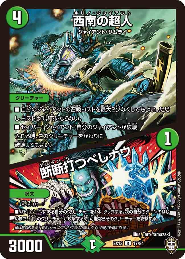 西南の超人 / 断断打つべしナウ 17/84 DMEX13