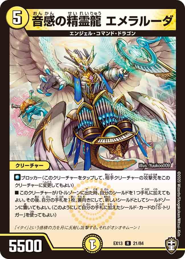 音感の精霊龍 エメラルーダ 21/84 DMEX13