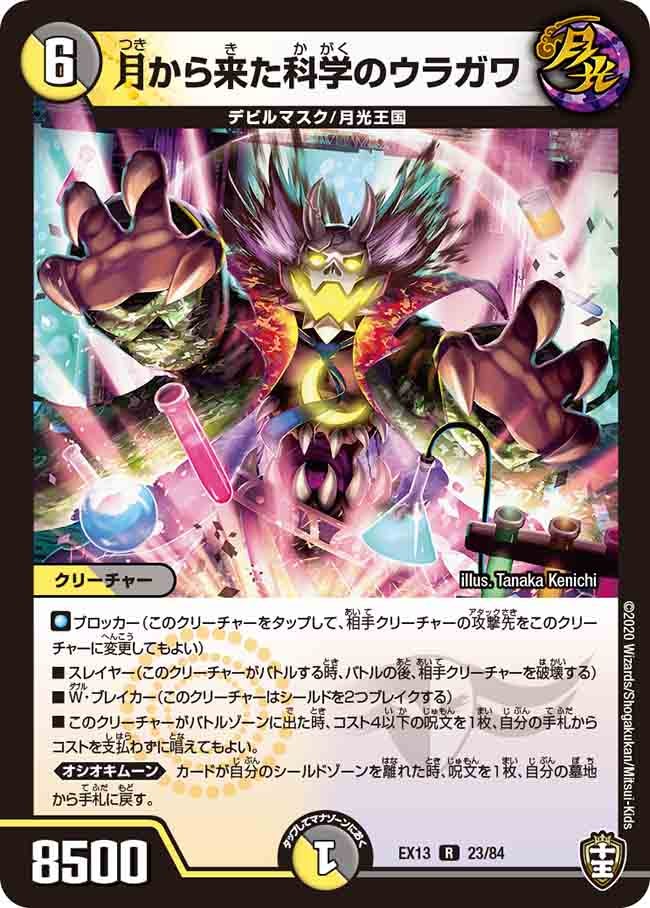 月から来た科学のウラガワ 23/84 DMEX13