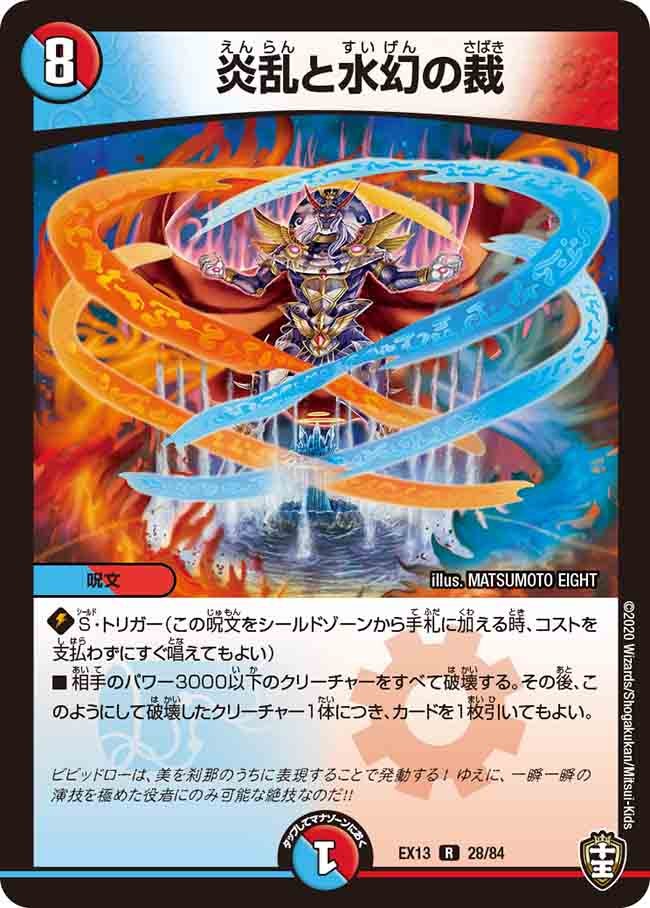 炎乱と水幻の裁 28/84 DMEX13