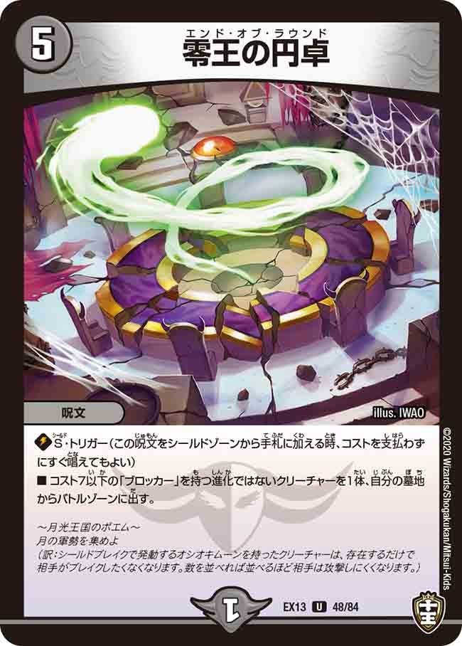 零王の円卓 48/84 DMEX13