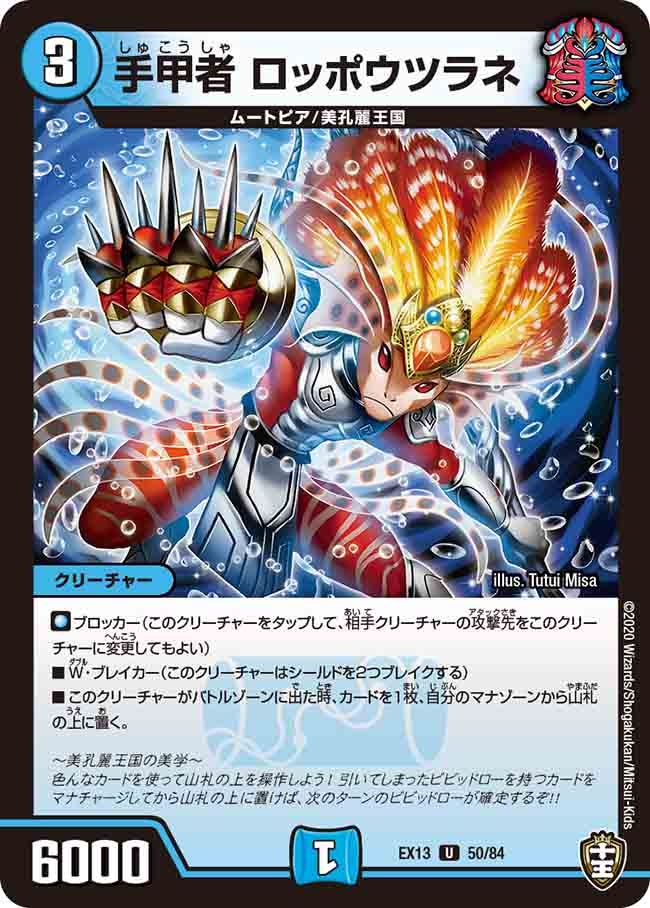 手甲者 ロッポウツラネ 50/84 DMEX13