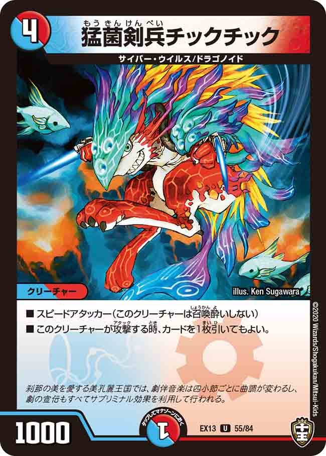 猛菌剣兵チックチック 55/84 DMEX13