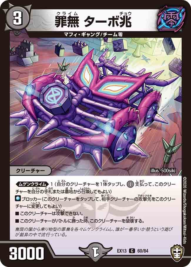 罪無 ターボ兆 60/84 DMEX13