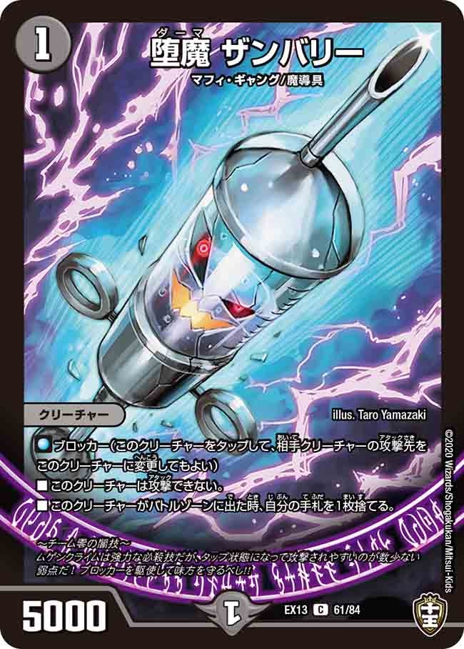 堕魔 ザンバリー 61/84 DMEX13