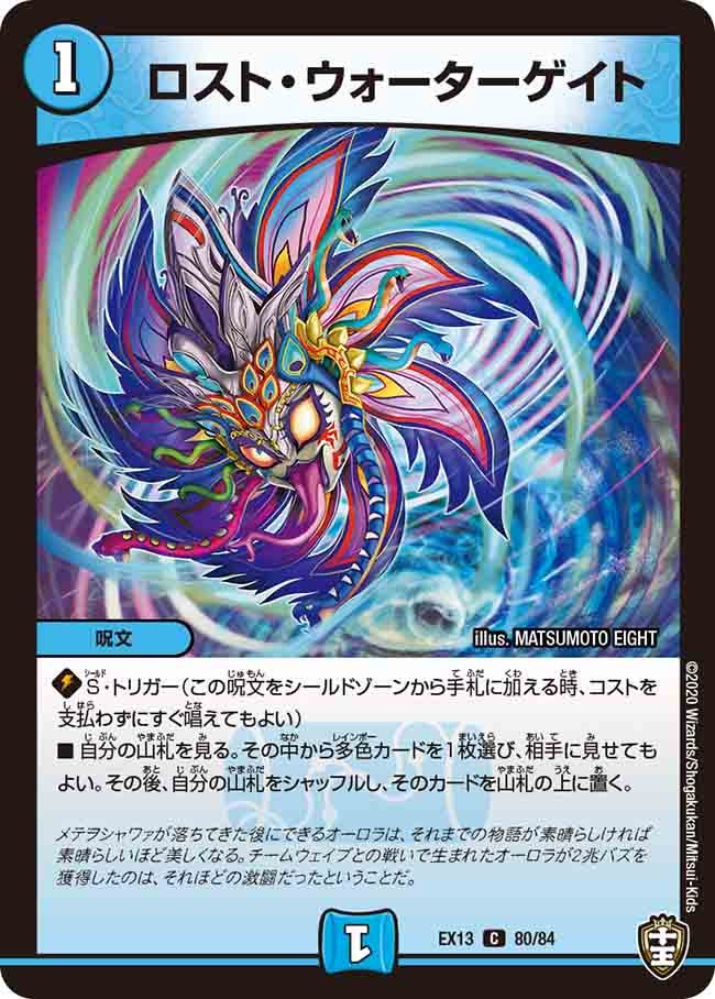 ロスト・ウォーターゲイト 80/84 DMEX13