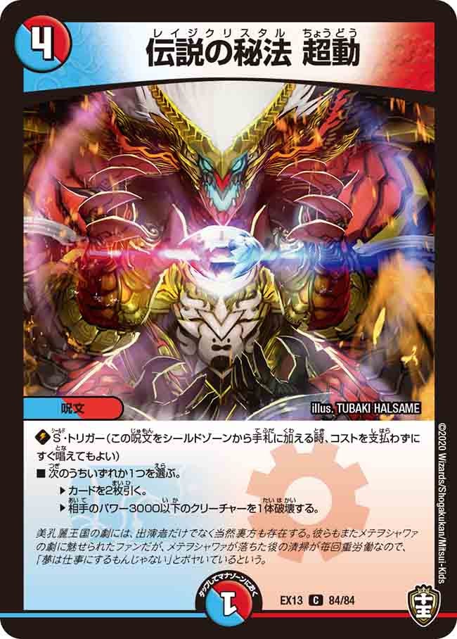 伝説の秘法 超動 84/84 DMEX13