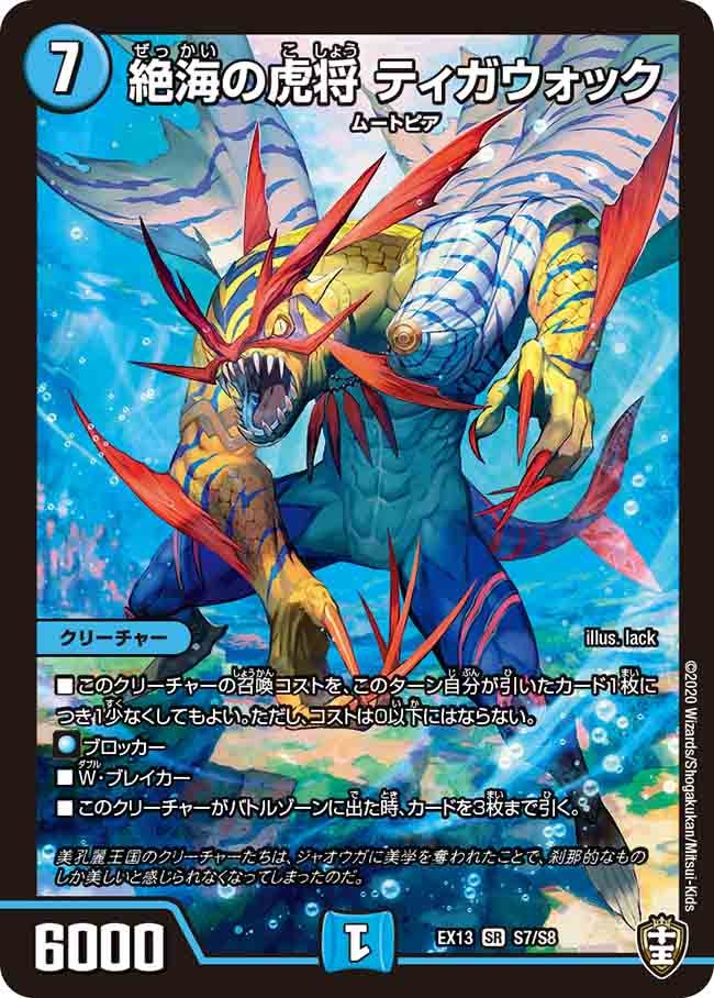 絶海の虎将 ティガウォック S7/S8 DMEX13