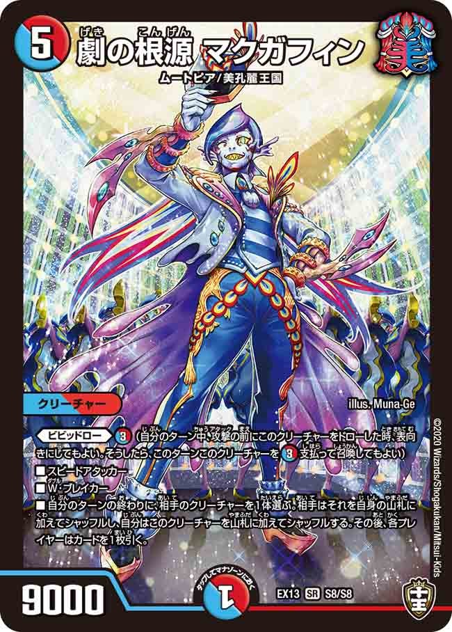 劇の根源 マクガフィン S8/S8 DMEX13