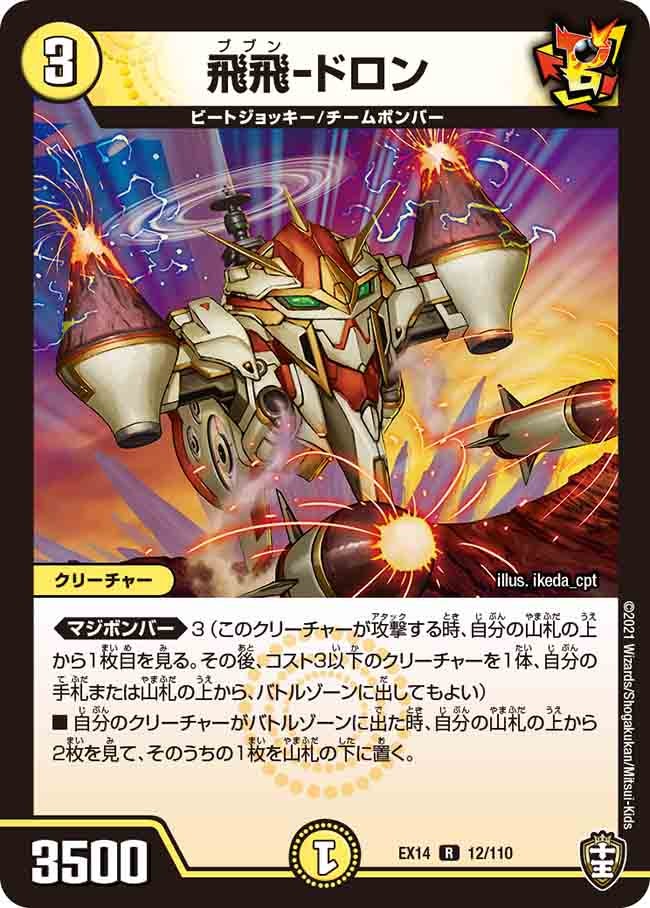 飛飛-ドロン 12/110 DMEX14