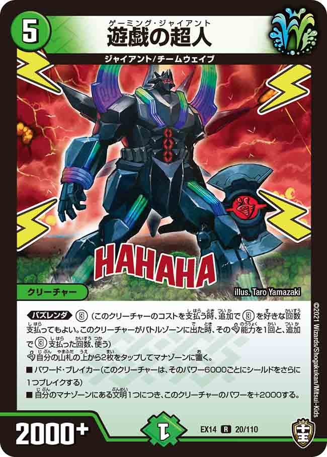 遊戯の超人 20/110 DMEX14