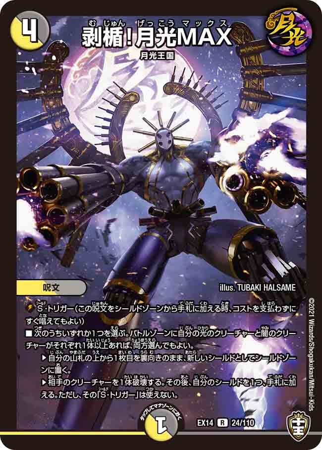 剥楯!月光MAX 24/110 DMEX14