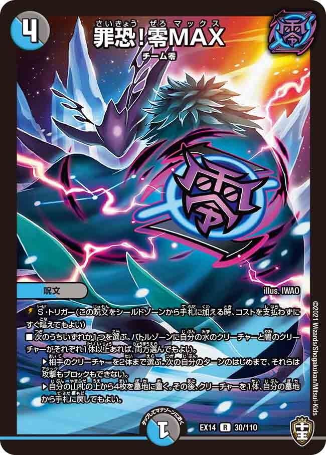 罪恐!零MAX 30/110 DMEX14