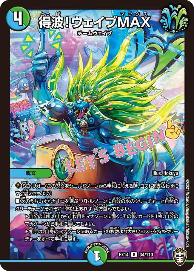 得波!ウェイブMAX 34/110 DMEX14
