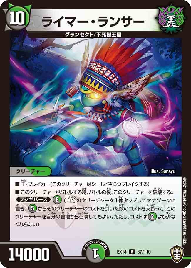 ライマー・ランサー 37/110 DMEX14