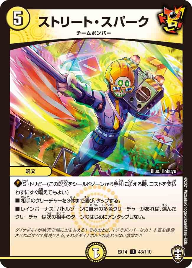 ストリート・スパーク 43/110 DMEX14