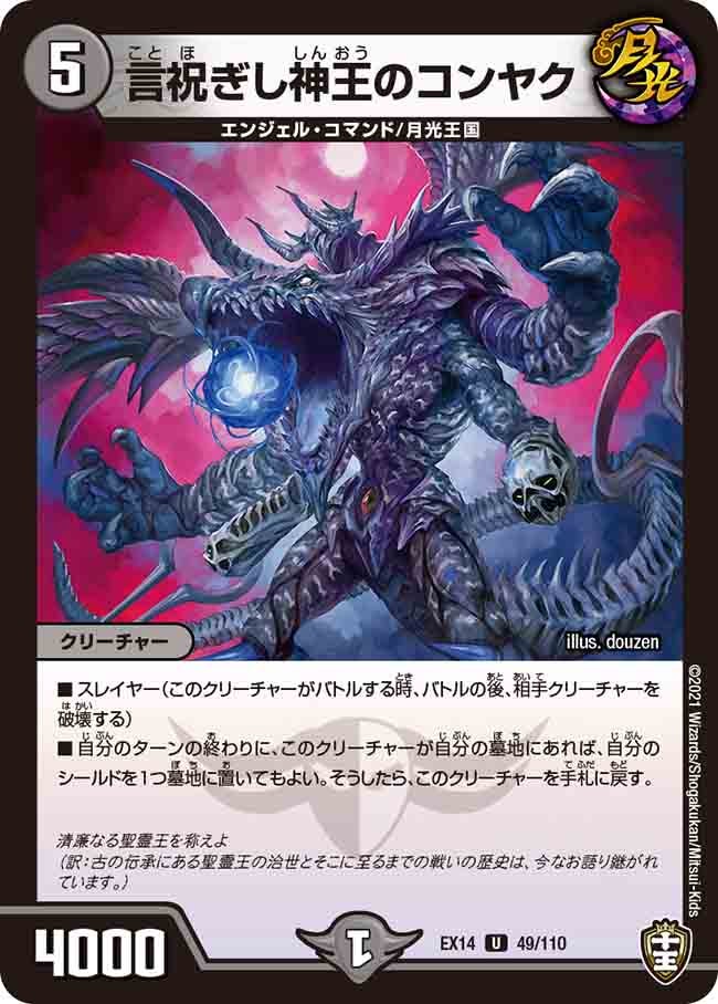 言祝ぎし神王のコンヤク 49/110 DMEX14