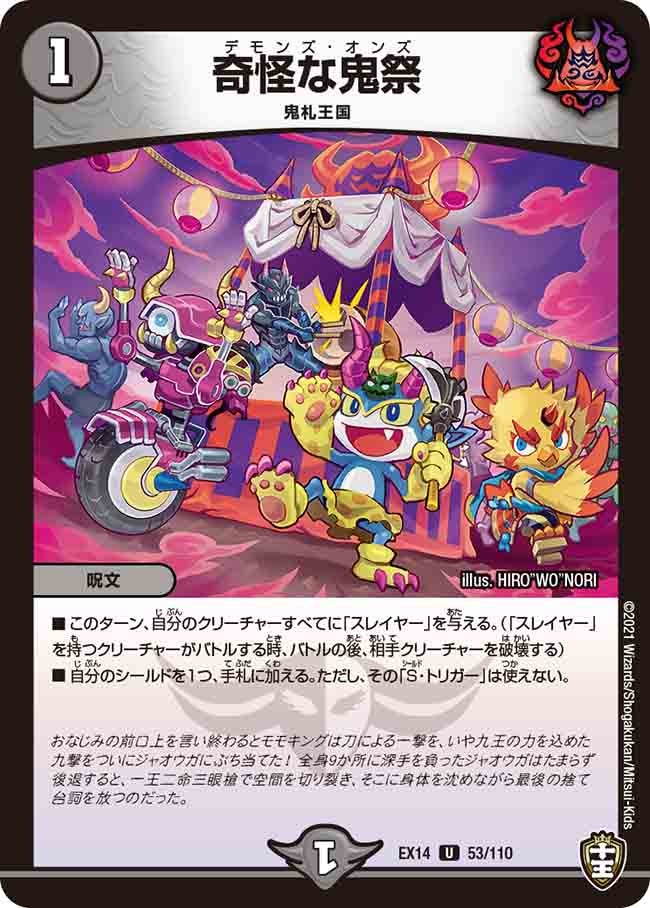 奇怪な鬼祭 53/110 DMEX14