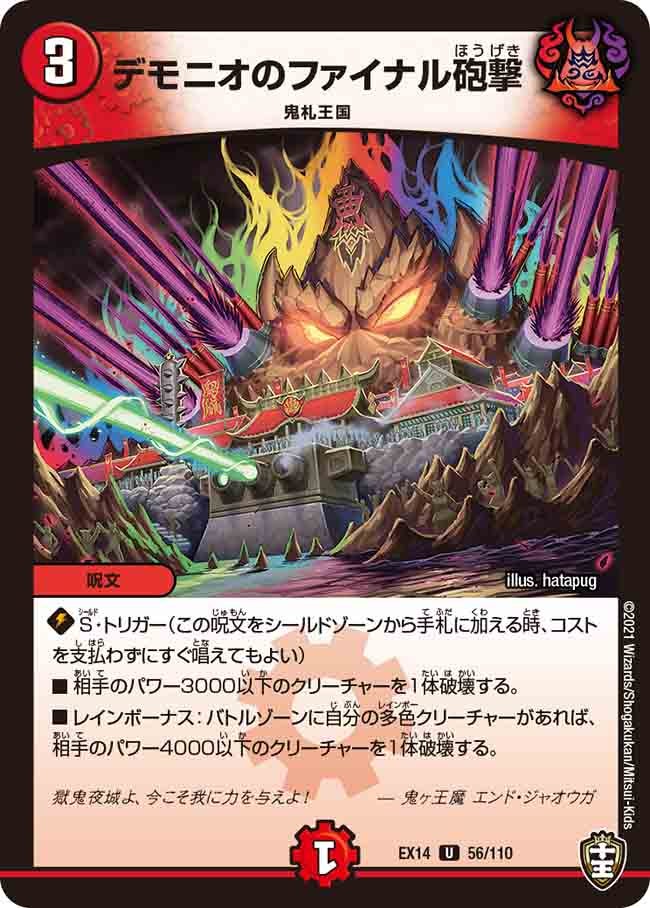 デモニオのファイナル砲撃 56/110 DMEX14