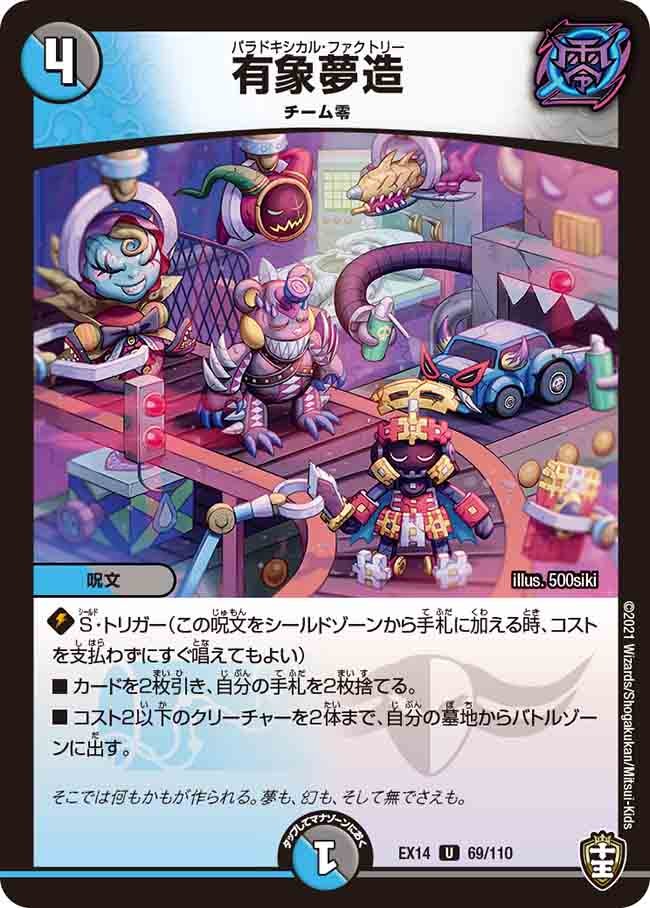 有象夢造 69/110 DMEX14