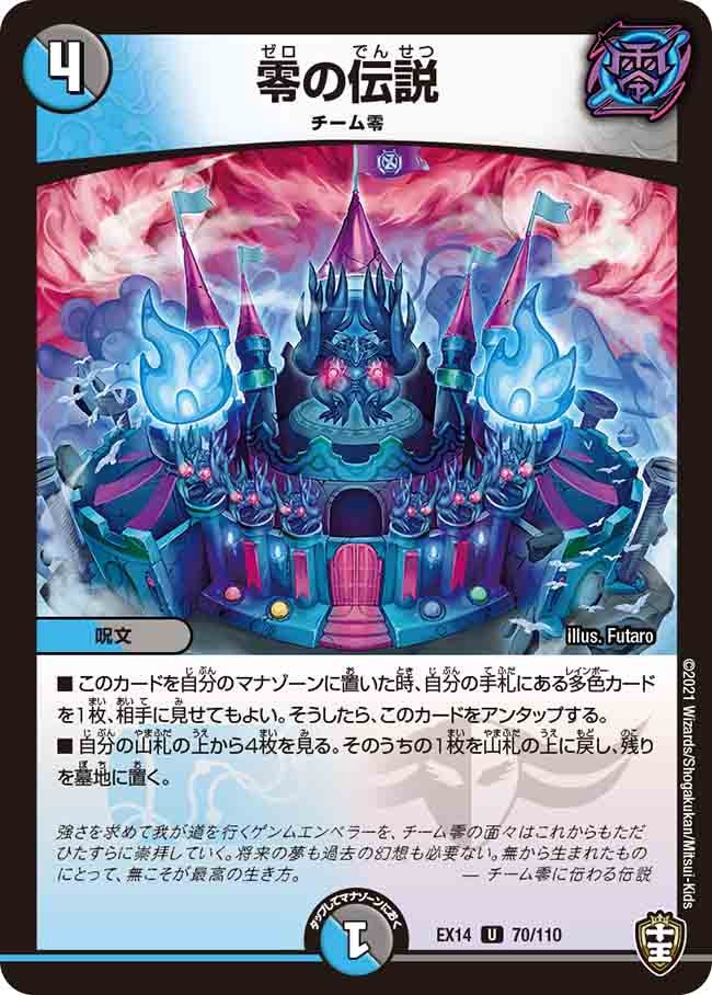 零の伝説 70/110 DMEX14