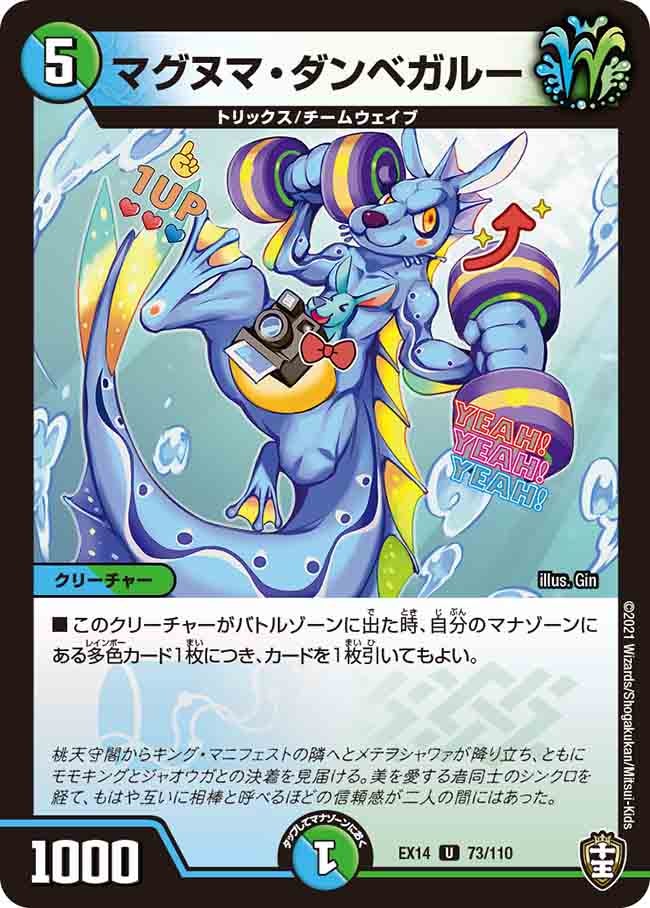 マグヌマ・ダンベガルー 73/110 DMEX14