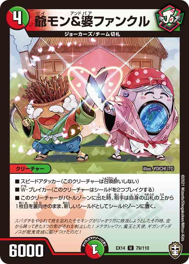 爺モン&婆ファンクル 79/110 DMEX14