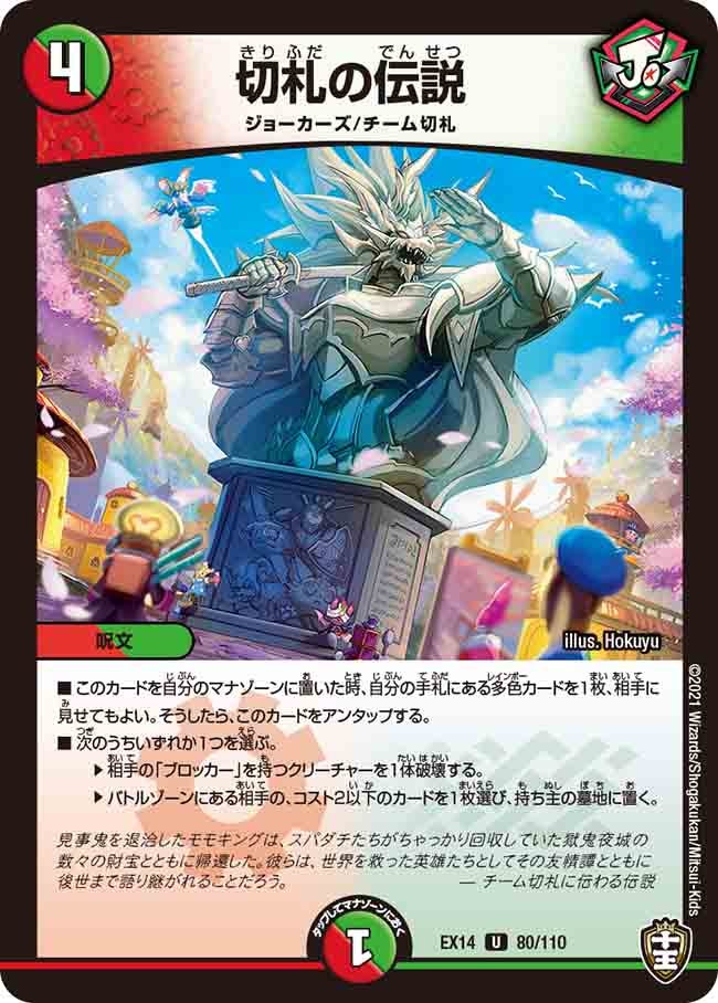 切札の伝説 80/110 DMEX14