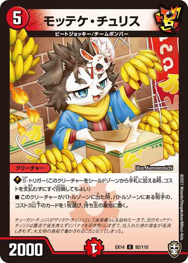 モッテケ・チュリス 92/110 DMEX14