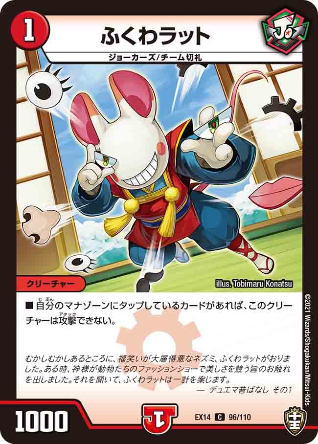 ふくわラット 96/110 DMEX14